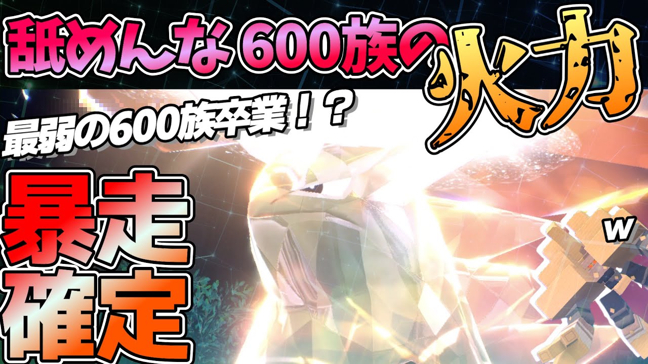 【最強の600族】微妙と言われる『バンギラス』って実は強いんで見ててください【ポケモンSV】