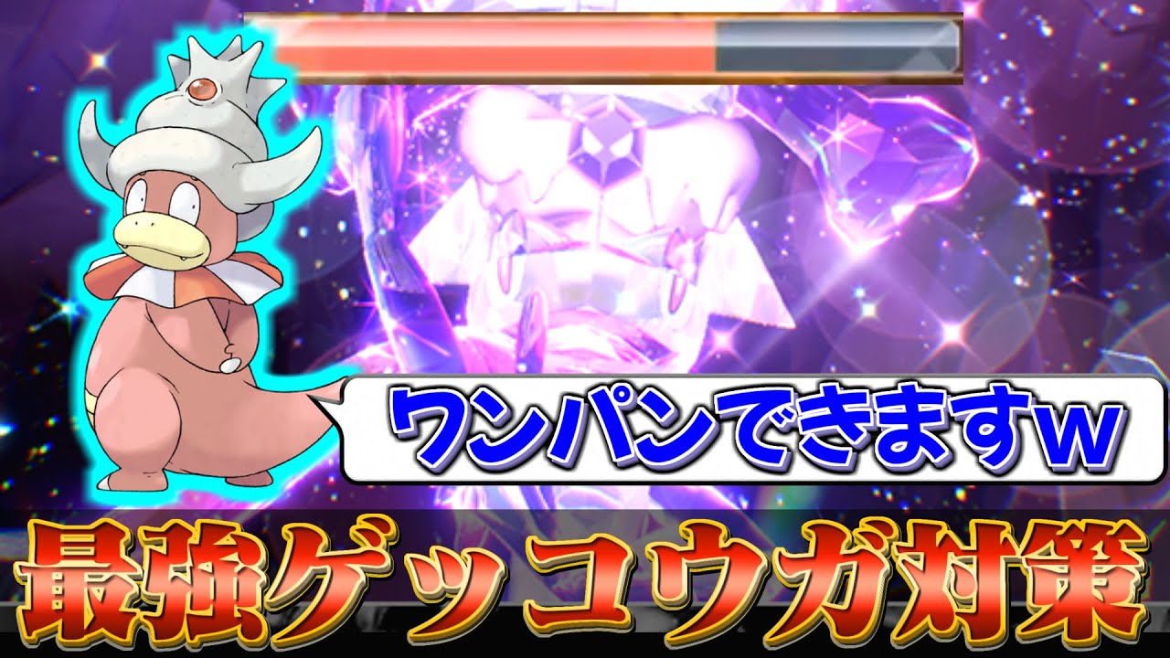 【ポケモンsv ゲッコウガ対策】持ってないと勝てないかも...!!最強ゲッコウガをワンパンできるヤドキングの育成方法!!(ポケモンスカーレットバイオレット)