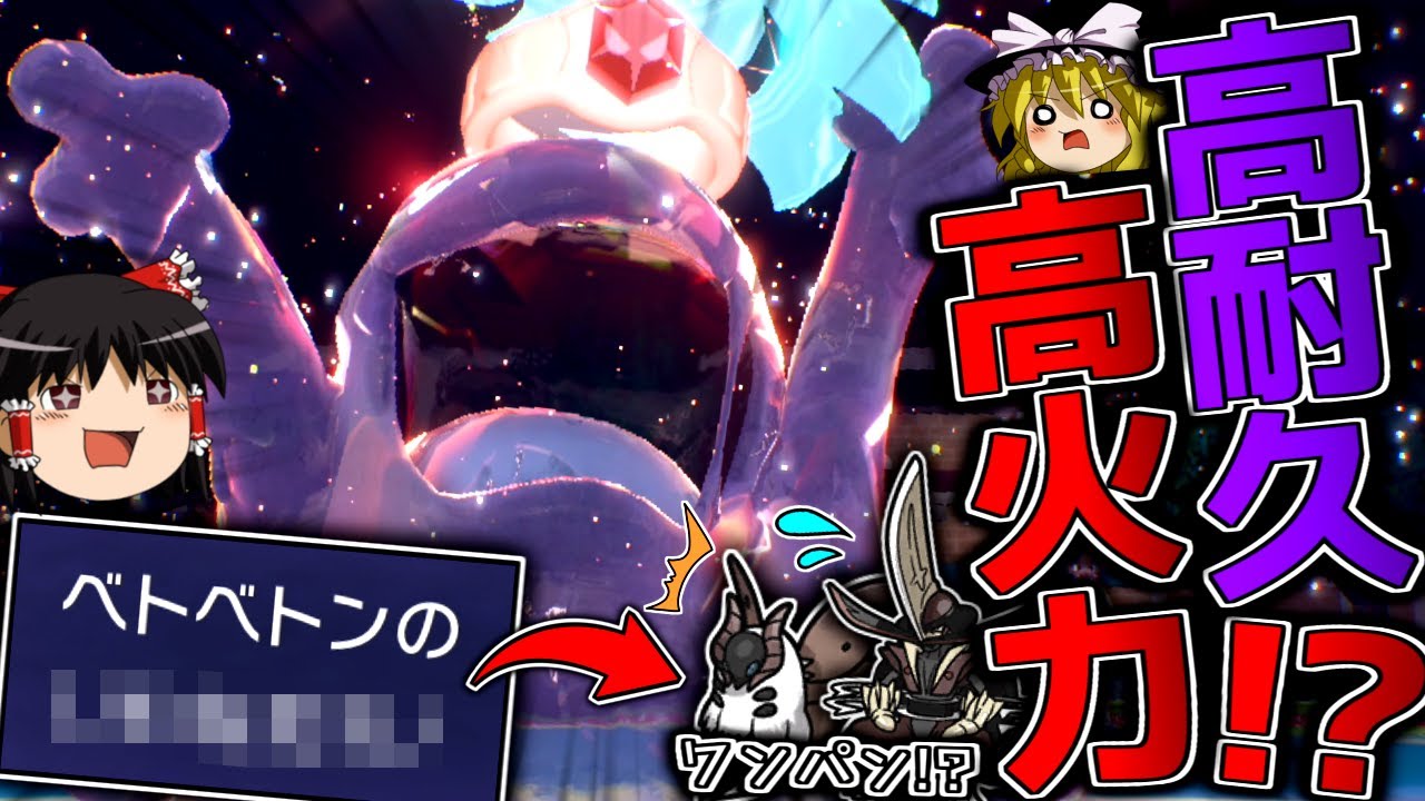 【ポケモンSV】小さくならずにガモスや総大将をワンパンするチョッキベトベトンが強すぎる！？【ゆっくり実況】