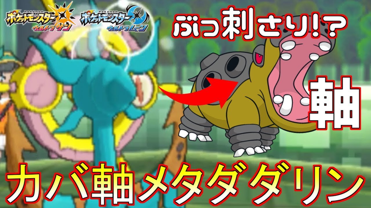 【ポケモン】“ダダリン”がカバルドン軸の取り巻きにめちゃ強い件【ウルトラサン/ウルトラムーン】