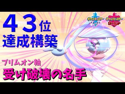 【ポケモン剣盾】なぜ使わない！？最強ブリムオン軸受け破壊PTで43位達成！