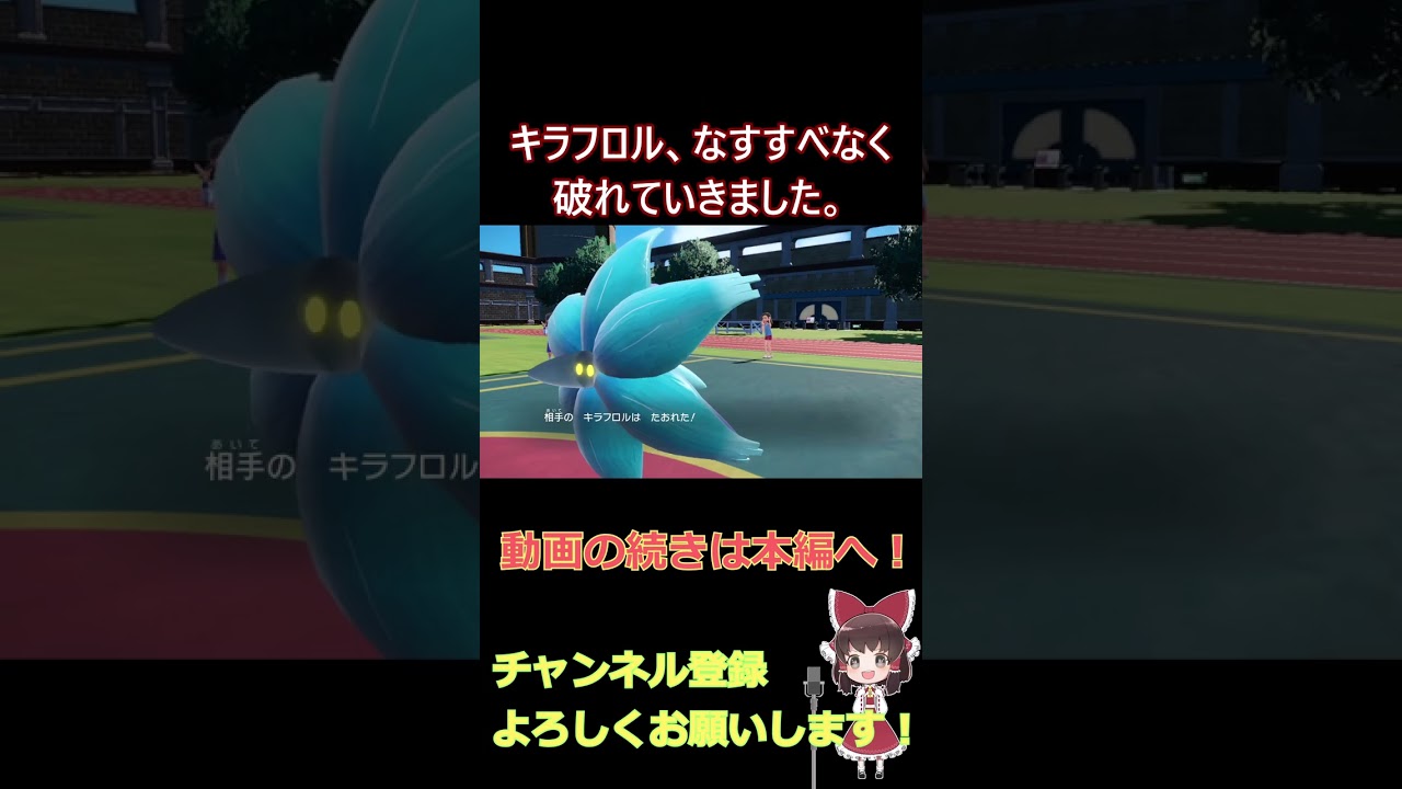 【ポケモンSV】頭文字M統一パーティでランクマに潜ってみたら、モスノウしか活躍できなかった件について part18【ゆっくり実況】 #shorts