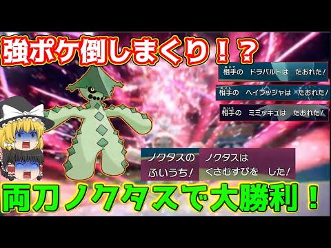 環境刺さりまくり！？不遇と言われたノクタスで厨ポケたちを倒しまくる！【ポケモンSV】【ゆっくり実況】