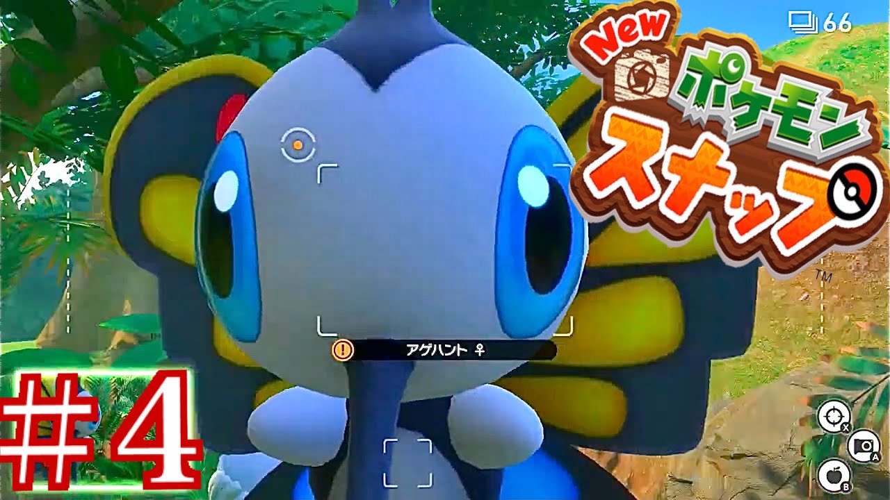 【Newポケモンスナップ】＃4.自己主張の激しいアゲハント【Pokémon snap】