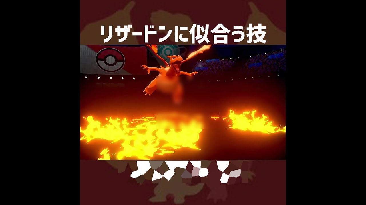 リザードンが使えたら似合う技【ポケモン剣盾】#Shorts
