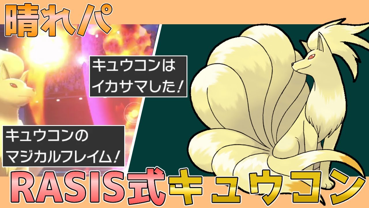 【ポケモン剣盾】最強のキュウコン教えます。育成論解説【晴れパ】