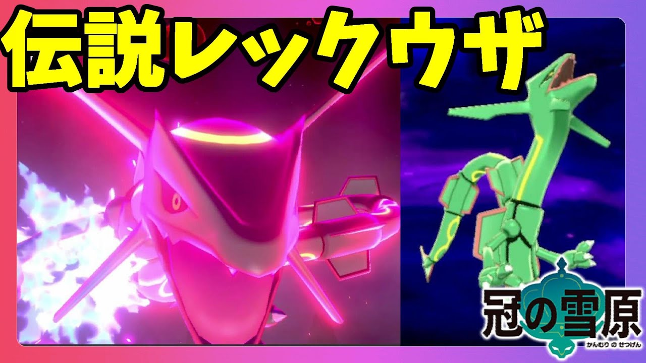 【ポケモンソードシールド】レックウザのガリョウテンセイ！ダイマックスしてもかっこいい！冠の雪原【エキスパンションパス】