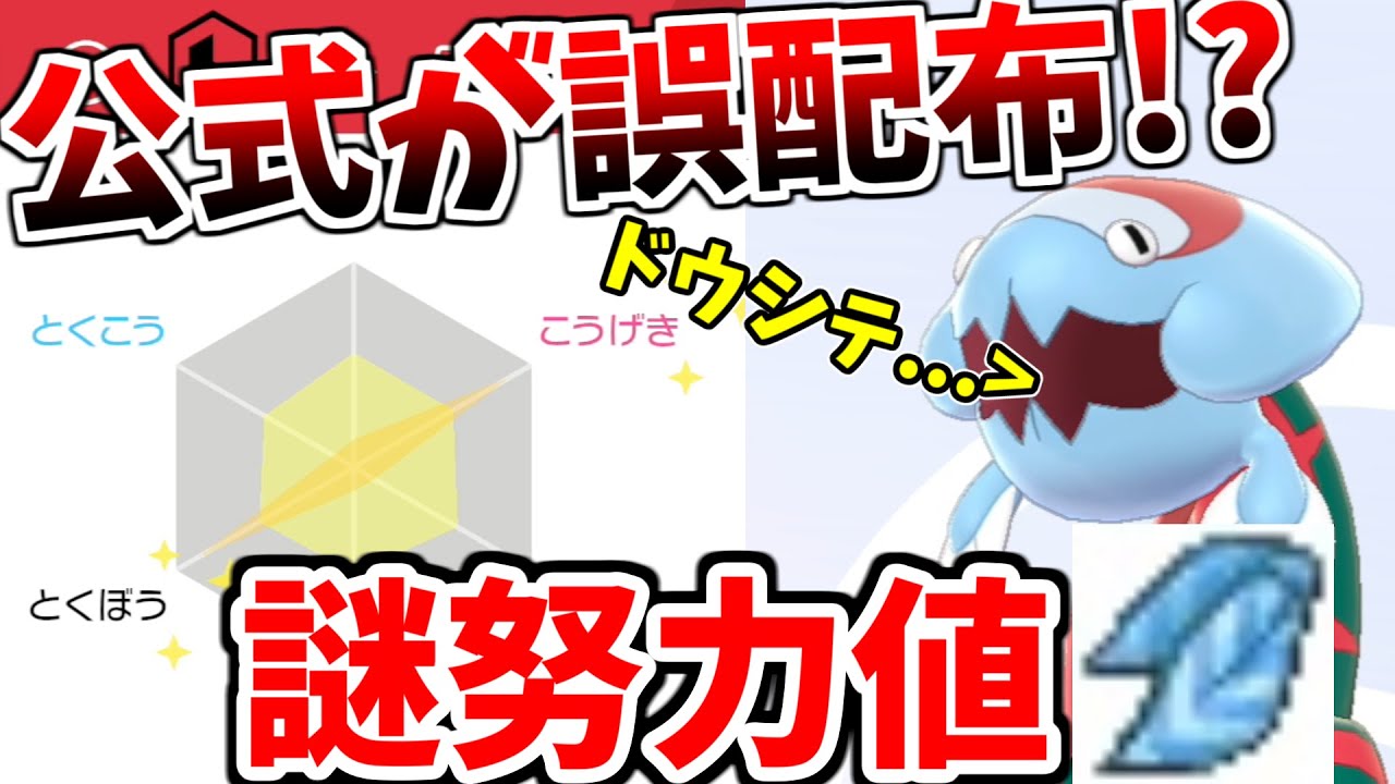 【ポケモン剣盾】公式が誤配布!?謎の努力値で謎のアイテムを持ったヨーロッパ王者のウオノラゴンがヤバすぎるｗｗｗｗ