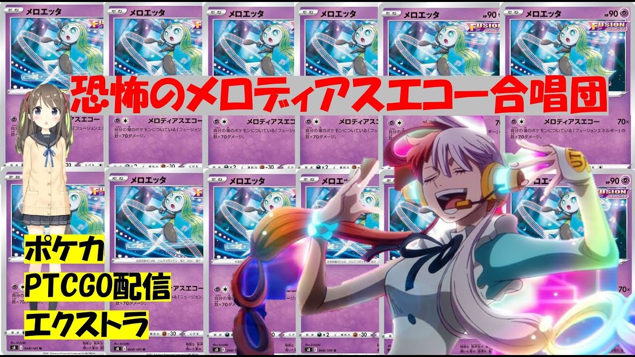 【ポケカエクストラ】非エクが高打点で殴り続けるメロディアスエコー合唱団