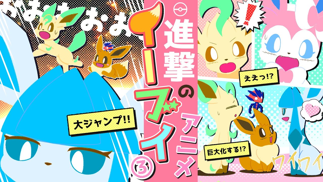 【アニメ】グレイシアが巨大化して大ジャンプ!!→飛び過ぎてヤバいことにｗ【第3話/ポケモン漫画】