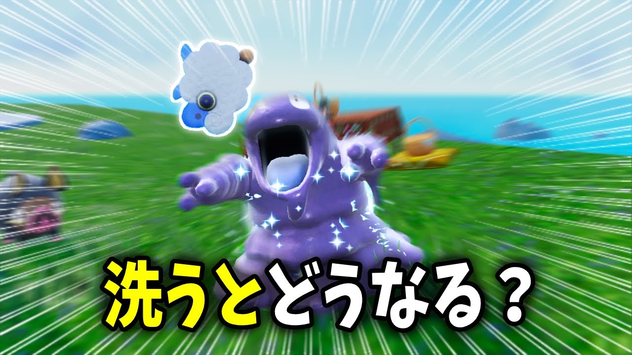 【検証】ベトベターを洗ってみた結果...