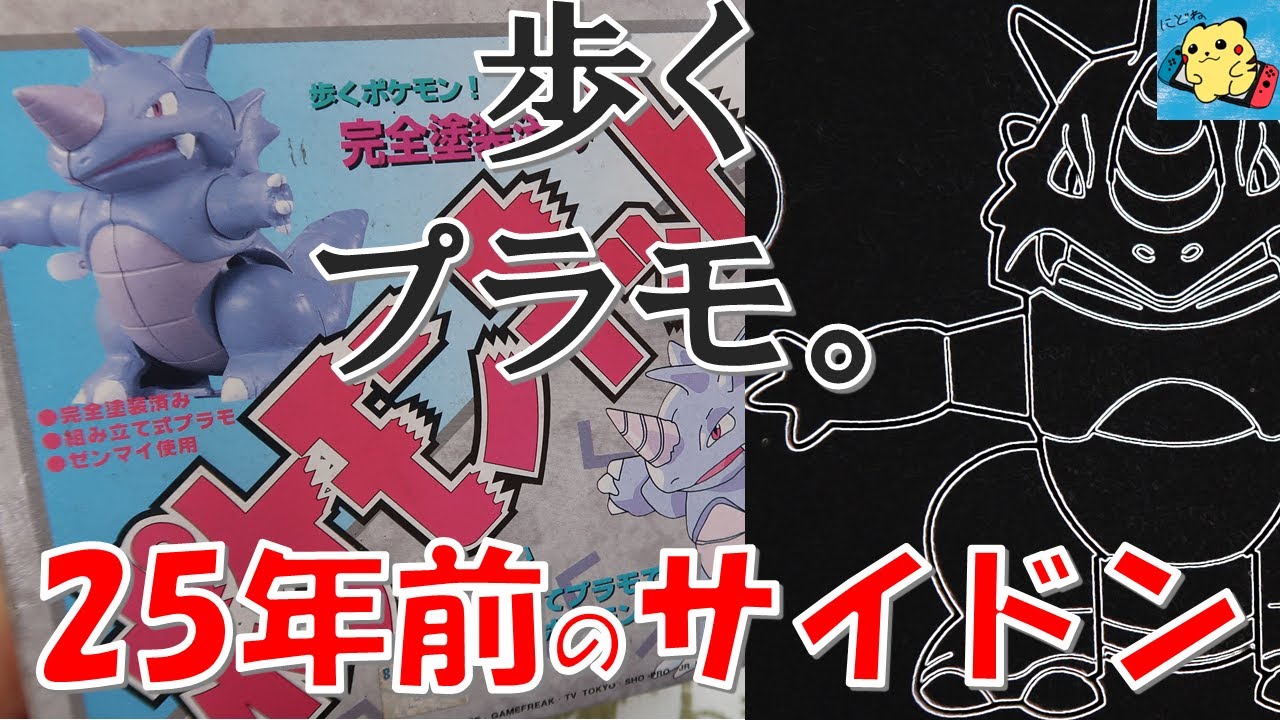 25年前のサイドンの歩くプラモ作ってみた。（トミー ポケモンキット006サイドン）