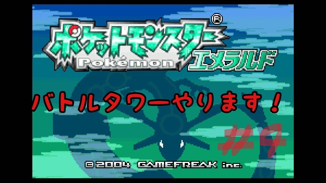 ポケモンエメラルド　バトルタワーやります！　#4