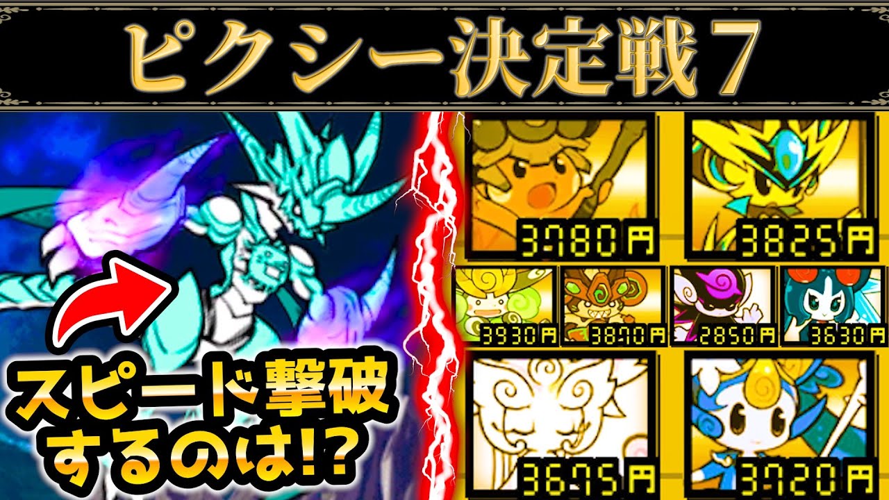 10周年でピクシーズ全員参戦！暴走ムートを撃破せよ！　ピクシー決定戦7　にゃんこ大戦争