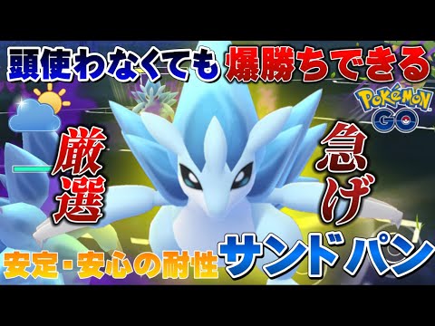 【勝率86%】頭を使わなくても勝てる！？まだバレていないパーティの要はアローラサンドパンの受け性能！初心者にもオススメな構築！自然界カップ・スーパーリーグver.【GOバトルリーグ】【ポケモンGO】
