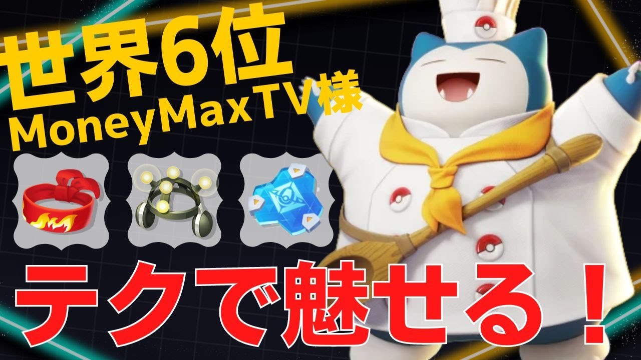 脱ボの使い方がうますぎるw世界6位MoneyMaxTV様カビゴン立ち回り【ポケモンユナイト ランカープレイ動画 NO789】