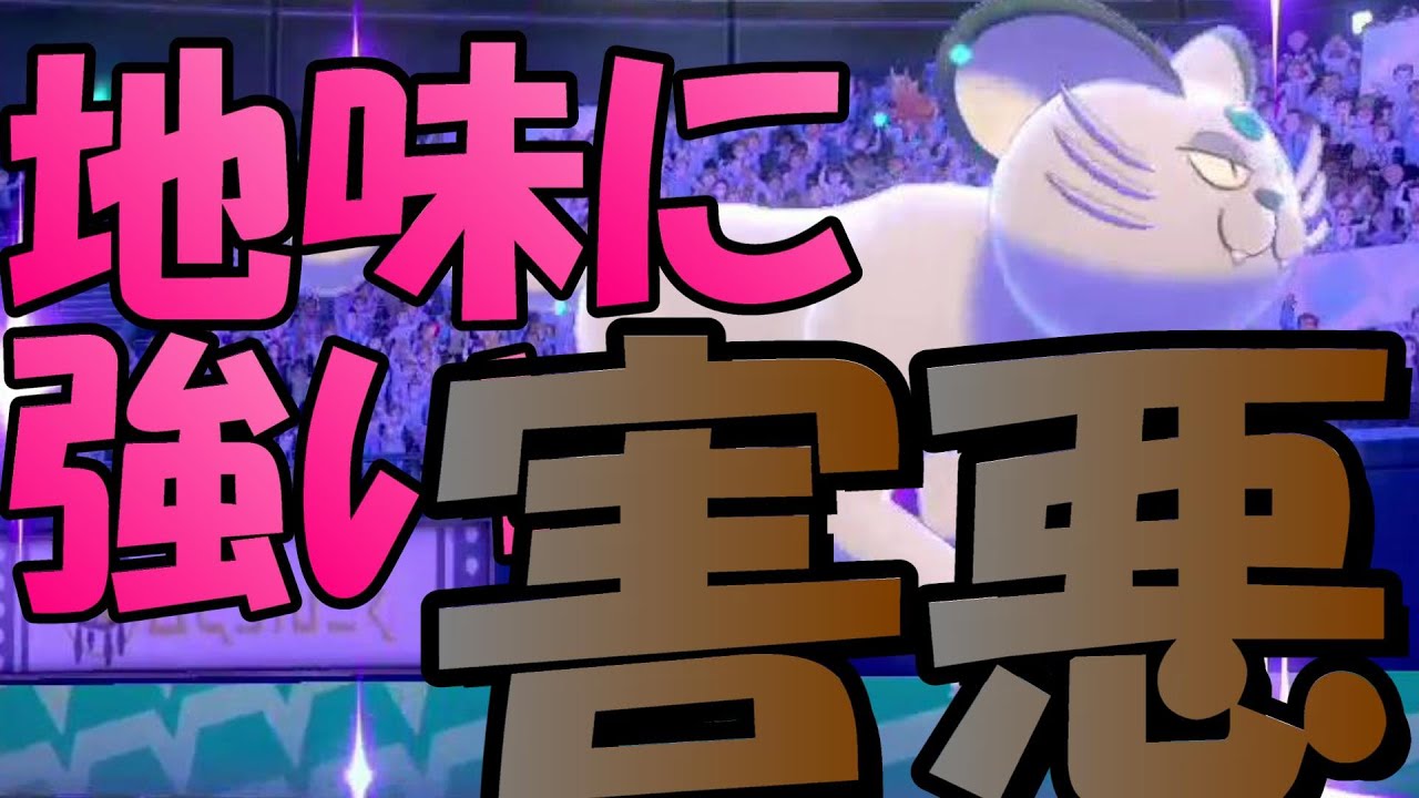 【ポケモン剣盾】アローラペルシアン使ったら悪の組織の幹部みたいな技構成になって草。