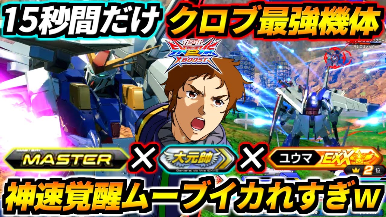 修正後クスィーの覚醒ムーブヤバすぎワロタwww光の速さで飛び回りながら超誘導ミサイルとゲロビ撒き散らすの無理すぎだろ！大元帥ユウマ視点！【EXVS2XB実況】【クロスブースト】【クロブ】【ガンダム】