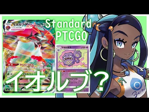 【ポケカ(PTCGO)】塵も積もれば山となる！？イオルブVMAX+マタドガス(Standard)【ゆっくり】