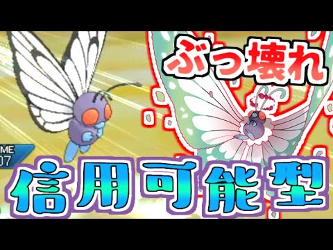 剣盾で強化されるのに、あえて今！バタフリーを活躍させてみた！【ポケモンUSUM ダブル】