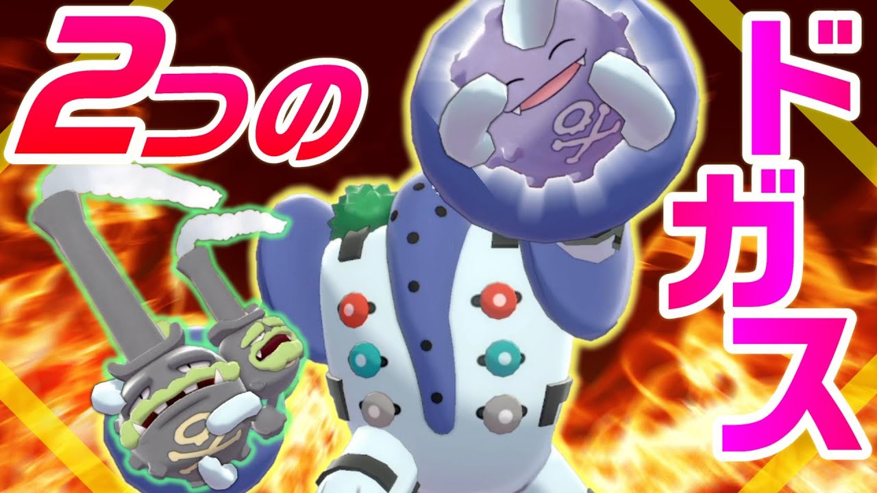 「ギガスドガス」を超えた最強構築「ドガスドガス」が異次元すぎるｗｗｗｗ