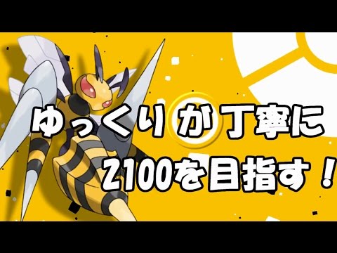 【ポケモンSM】ゆっくりが丁寧に2100を目指す！part1：メガスピアー