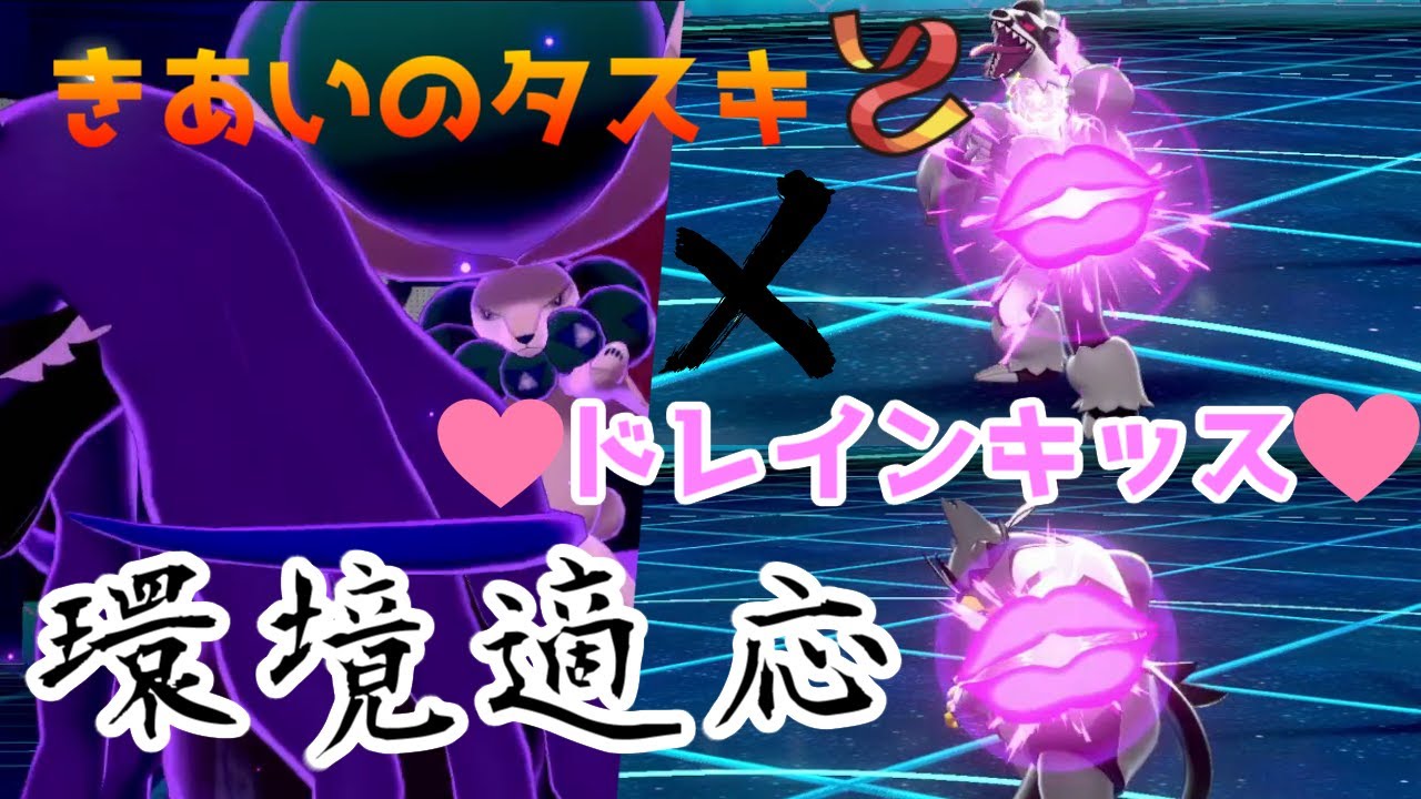 黒馬バドレックスを今使うならこの型！！”タスキドレインキッス型”バドレックスで苦手な悪タイプ倒せます！【ポケモン剣盾】