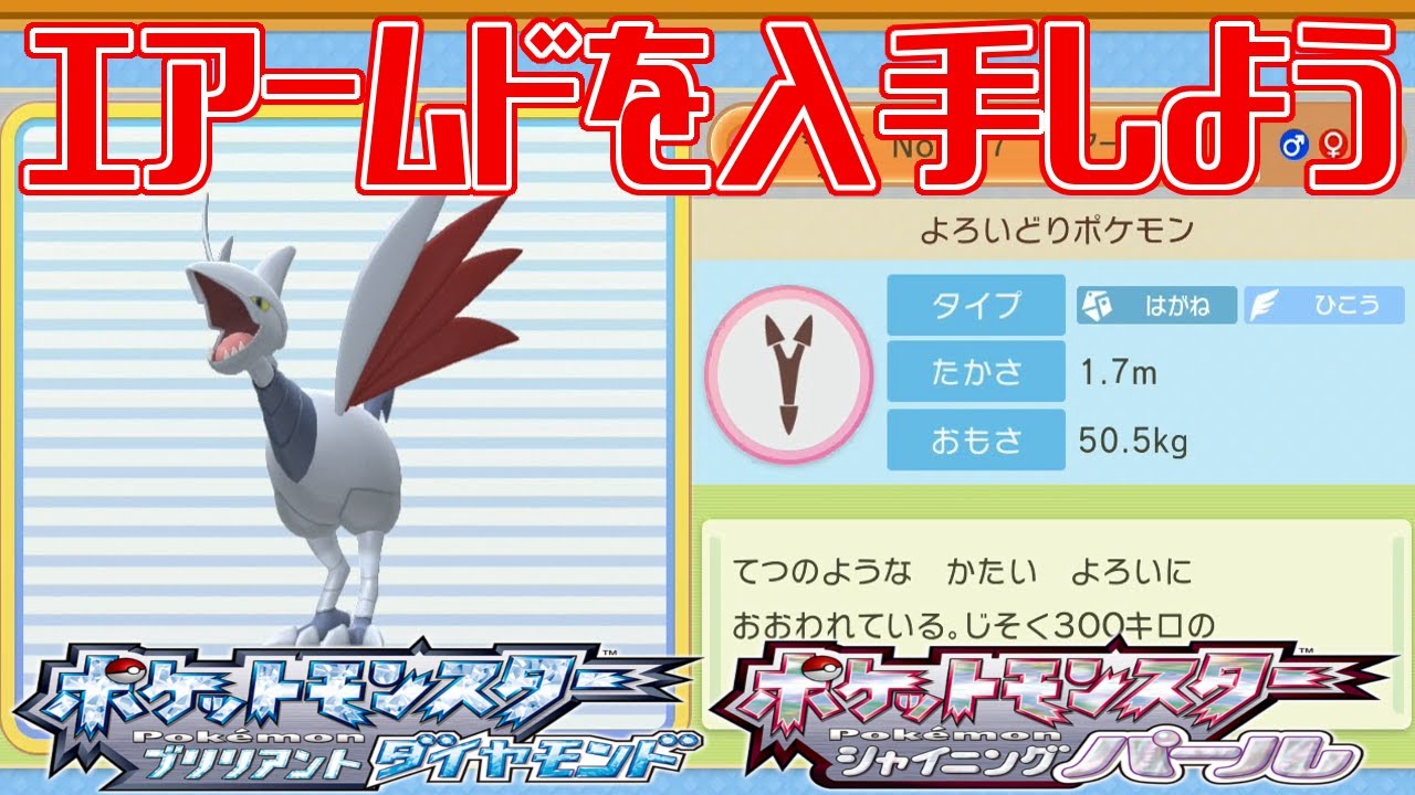 【ポケモンダイパリメイク】エアームドを入手しよう ハードマウンテン外部 227番道路【ポケットモンスター ブリリアントダイヤモンド・シャイニングパール】Pocket Monsters