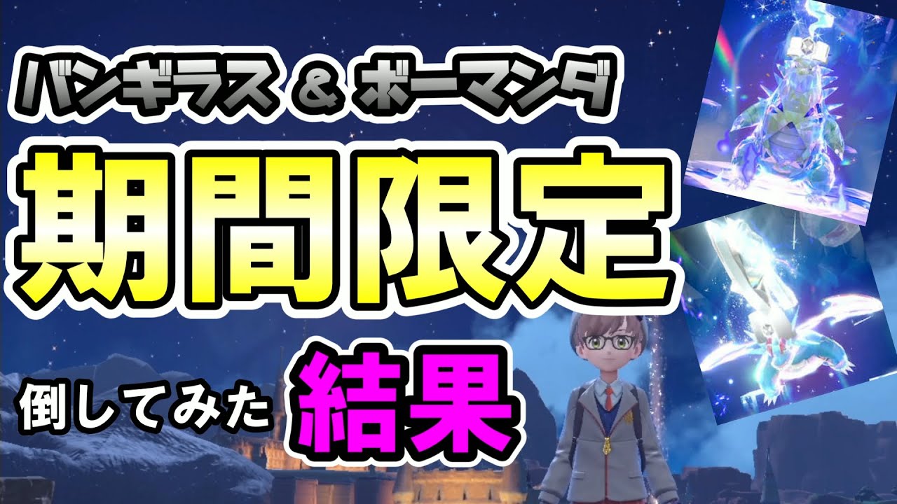 【期間限定】バンギラス＆ボーマンダやってみた結果【ポケモンSV】