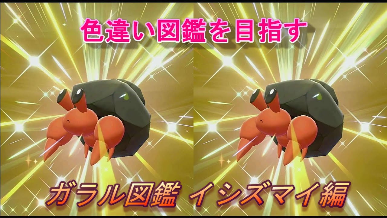【色違い図鑑】ガラル図鑑 イシズマイ編【ポケモン剣盾】