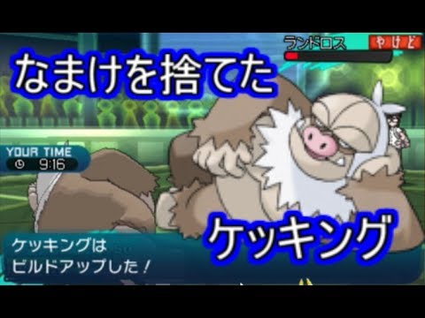 【ポケモンSM】ケッキングにやる気を出させた結果【シングルレート】