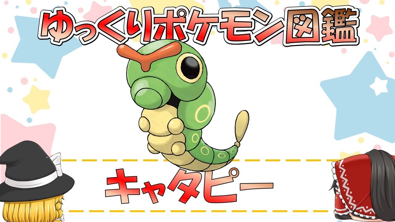 【ポケモン図鑑】キャタピー/ポケットモンスター【ゆっくり解説】