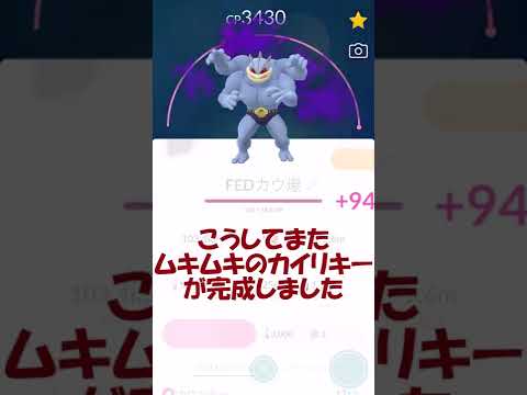 【フル強化PL50】シャドウカイリキー #Shorts