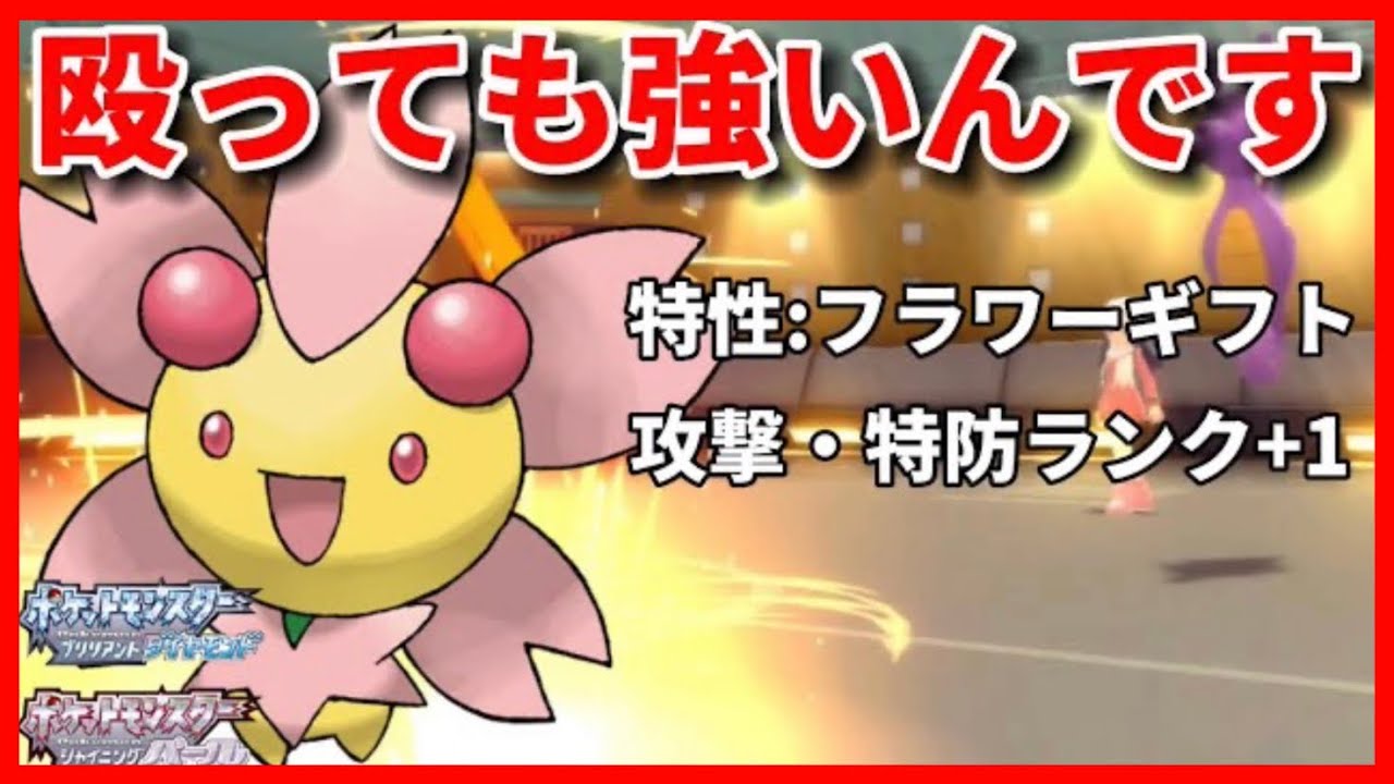 【ポケモンBDSP】出来ることはサポートだけじゃない！「チェリム」で無双する。【ダイパリメイク】【ダブルバトル】