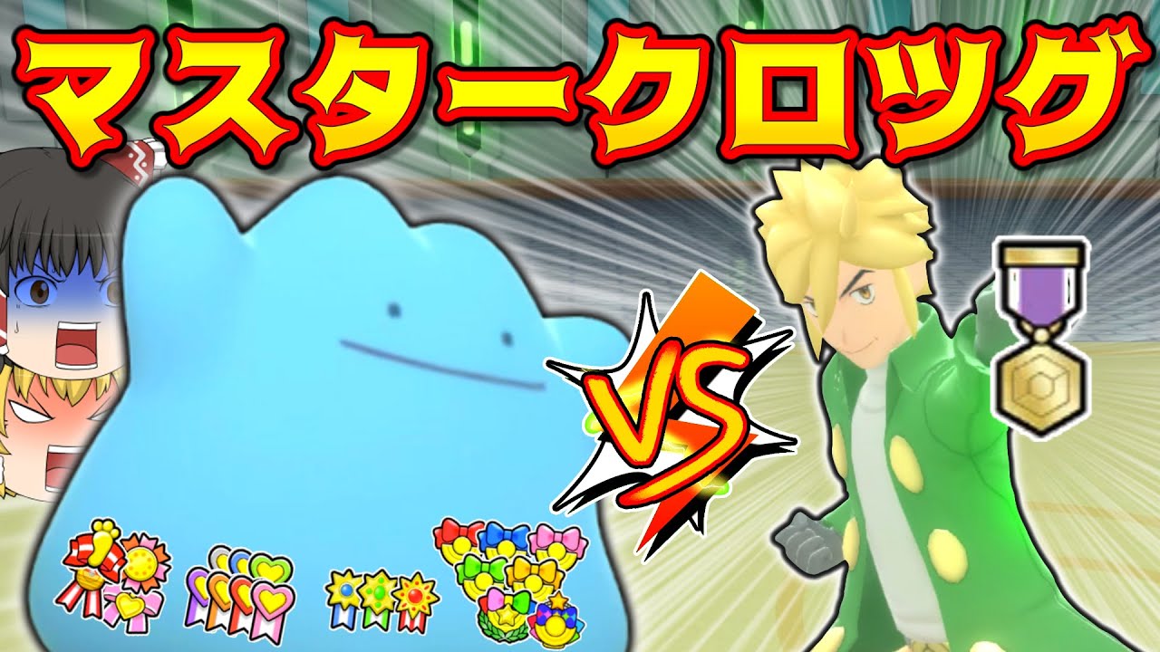 【ダイパリメイク】金クロツグをメタモンで倒してリボンコンプ！（マスタークラス・ランク10）【BDSP】【ゆっくり実況】