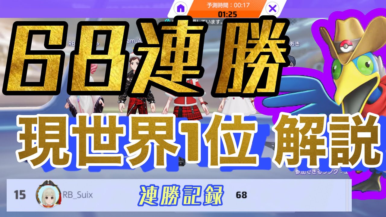 【世界1位】【ポケモンユナイト】現世界1位ランクマ68連勝フルパがやばい…！ウッウ視点【解説】 pokemon unite すいしょー