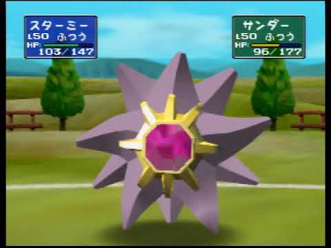 ポケモン初期の[スターミー] 好きなんだよな～(*´з`)