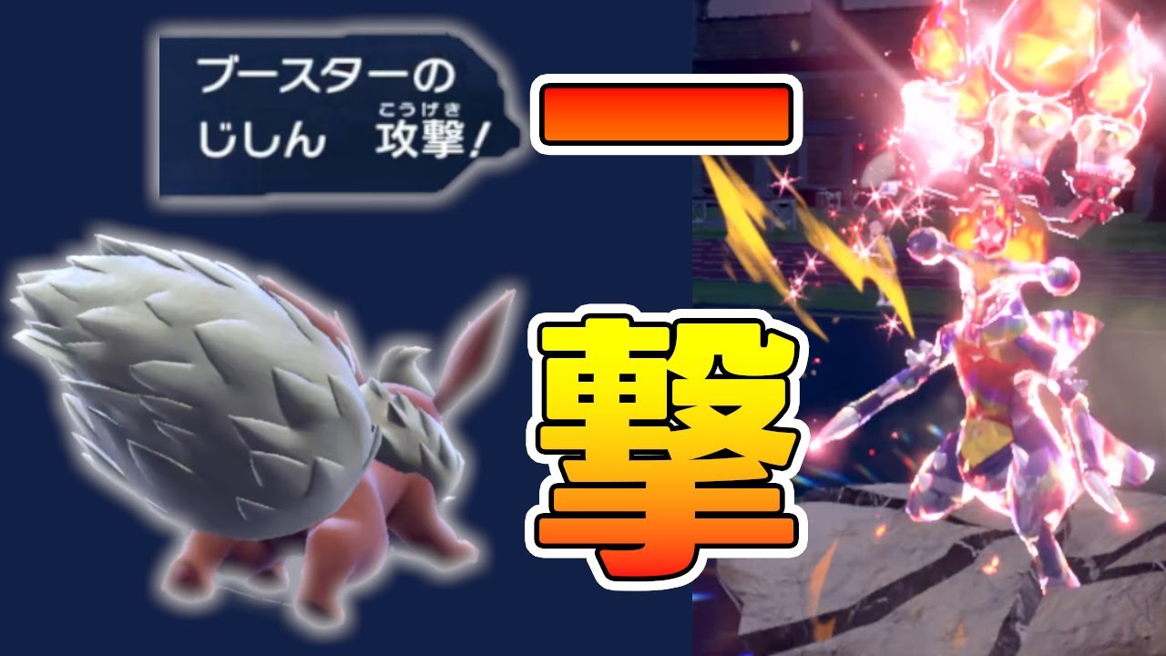 ブースターのスカーフ地震！！馬鹿力を没収したゲームフリークを許すな【ポケモンSV】