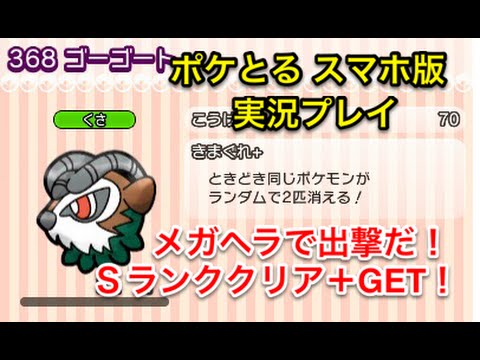 【メガヘラ強えー】 ステージ256 ゴーゴート Sランククリア＆GET ポケとる スマホ版 実況プレイ