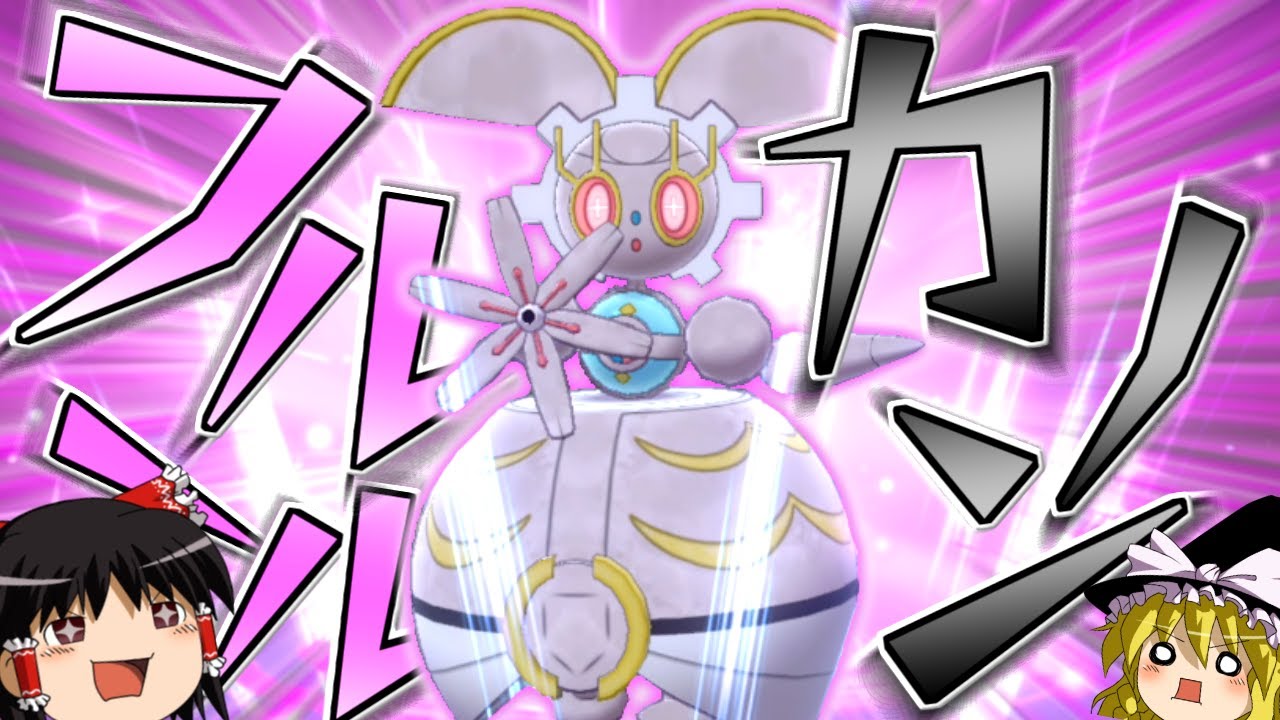 【ポケモン剣盾】誰も知らない粉砕論理 ACT24 ～マギアナ～【ゆっくり実況】