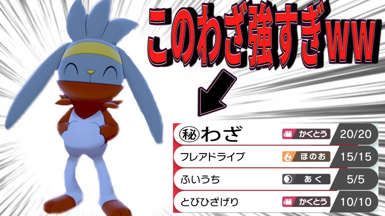 ㊙わざ採用のラビフットがランクマッチでめちゃ強い！！【ポケモン剣盾】