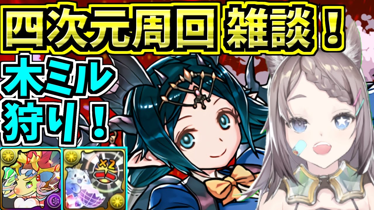 【四次元周回】上限解放とスパノエとピィ集めながらまったり雑談！四次元の探訪者【パズドラ】