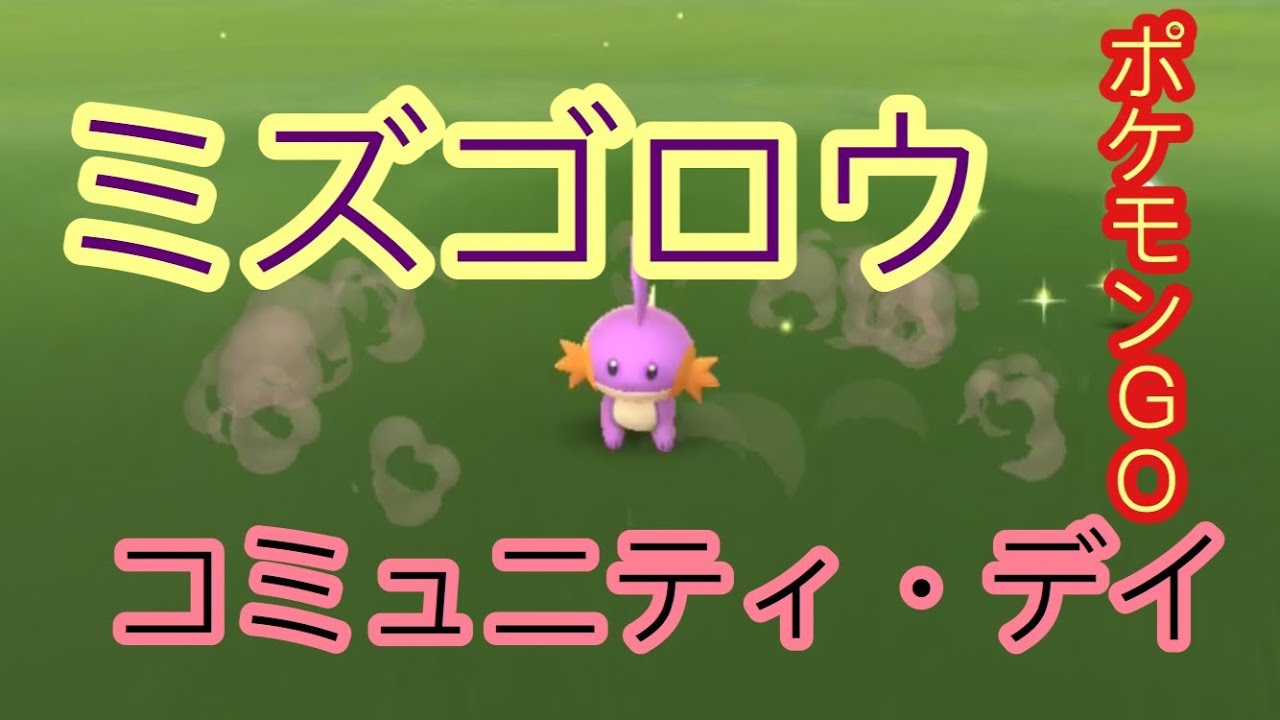 【ポケモンＧＯ】ミズゴロウコミュニティ・デイ