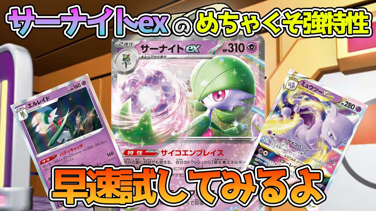【ポケカ：対戦】めちゃくそ強特性のサーナイトex、早速使ってみた！相方にミュウツーVSTARを添えて、使用感を試してみるぅ～【ポケモンカード：スケの不思議なダンジョンch】