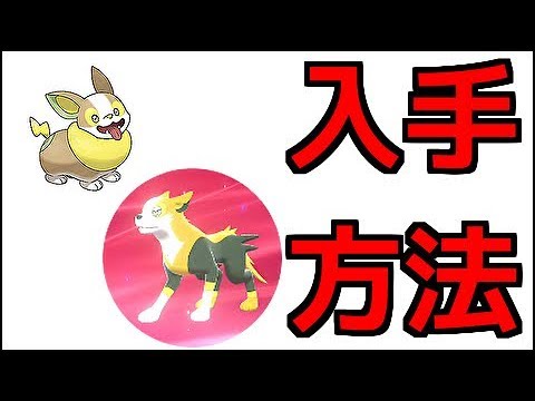 【ポケモン ソード】ワンパチ、パルスワン 出現場所 進化方法『ポケットモンスター ソード・シールド』