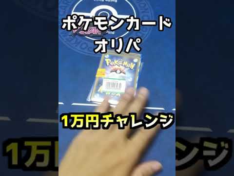 ポケモンカード1万円分オリパ開封！（ニョロトノもいるよ）#ポケカ #short