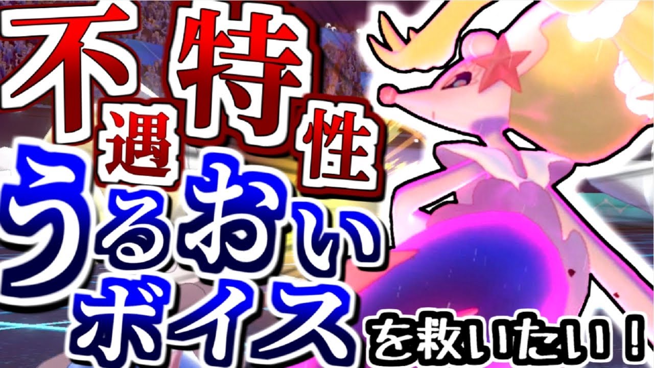 不遇特性「うるおいボイス」アシレーヌを救いたい！【ポケモン剣盾】【ゆっくり実況】【色違い】