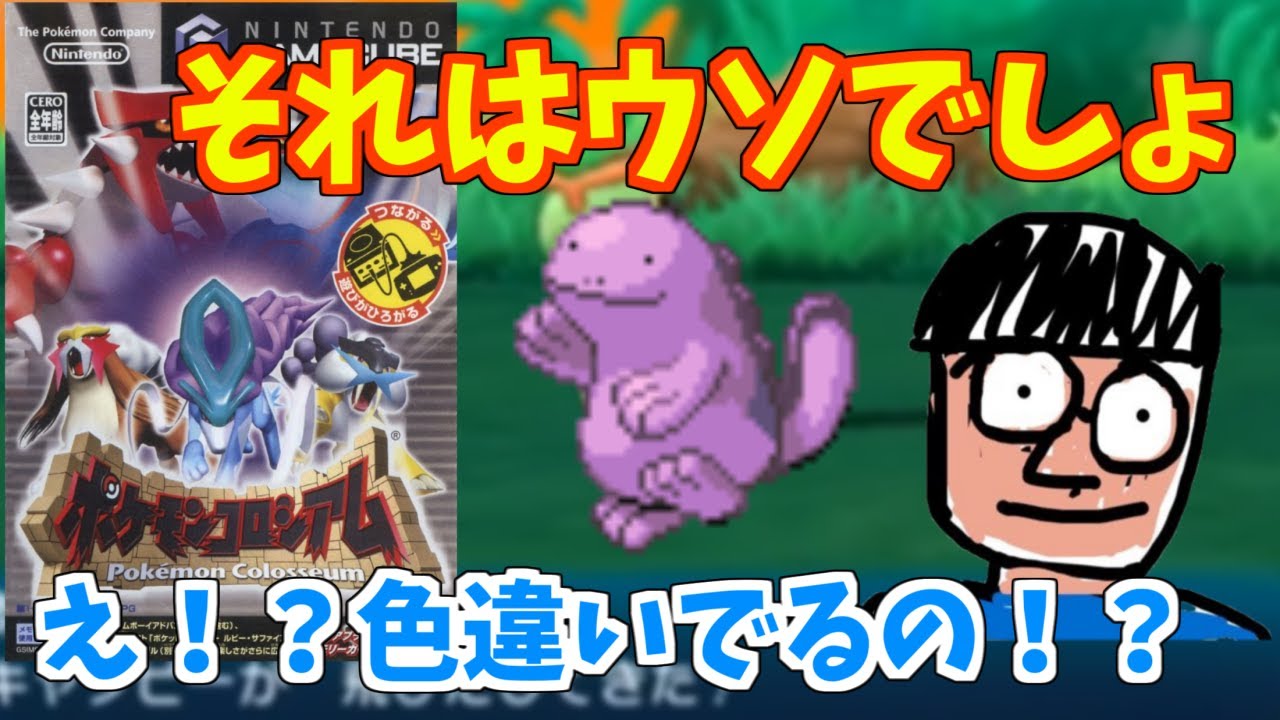 ポケモンコロシアムで色違いが出ることを知り驚愕し、謝罪する鈴木けんぞう【２０１７／０７／１３】