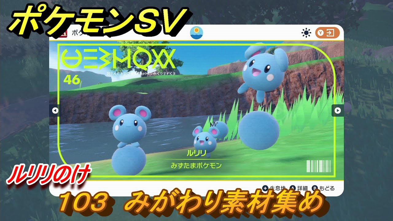 ポケモンＳＶ　わざマシン１０３　みがわり素材集め　ルリリのけの入手方法は？　【スカーレット・バイオレット】