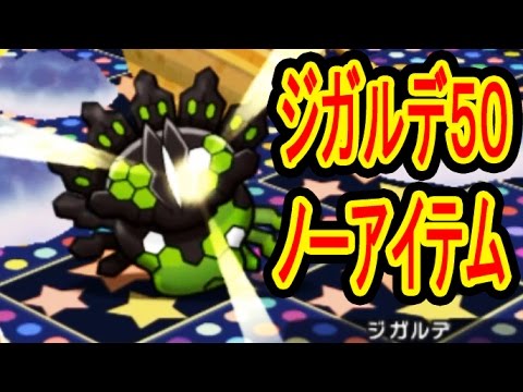【50 ノーアイテム】ジガルデ50%　レベルアップステージ　ポケとる実況